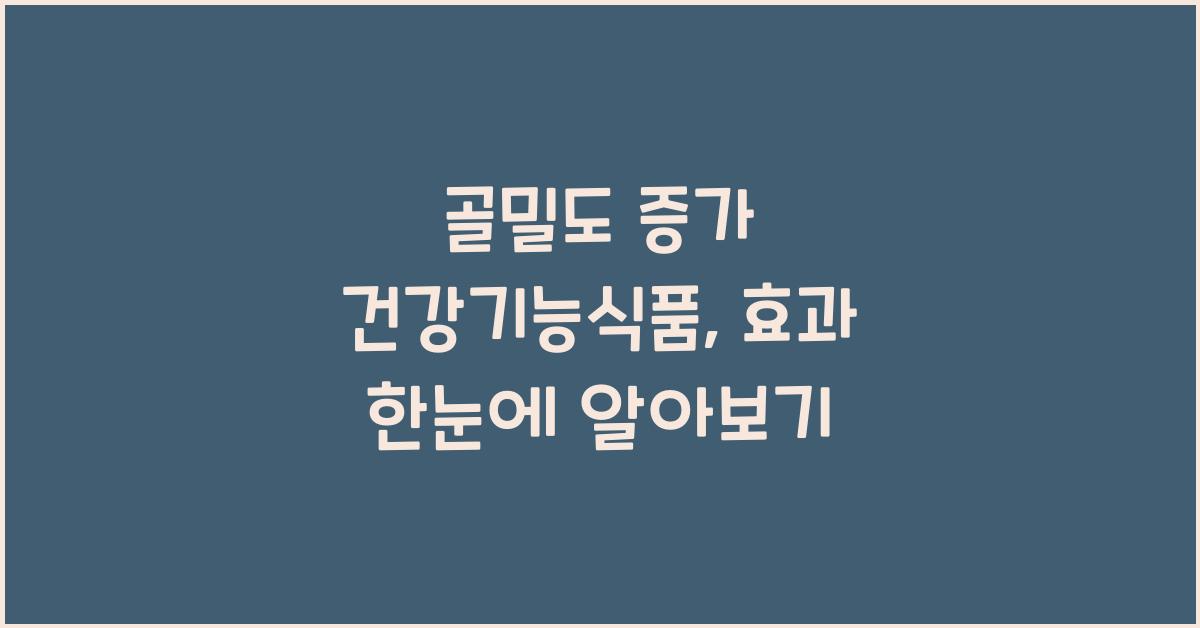 골밀도 증가 건강기능식품