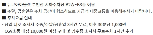 소풍 CGV 주차 정보