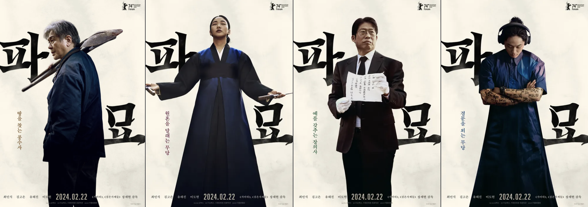 영화-파묘-등장-인물별-포스터-모습-사진