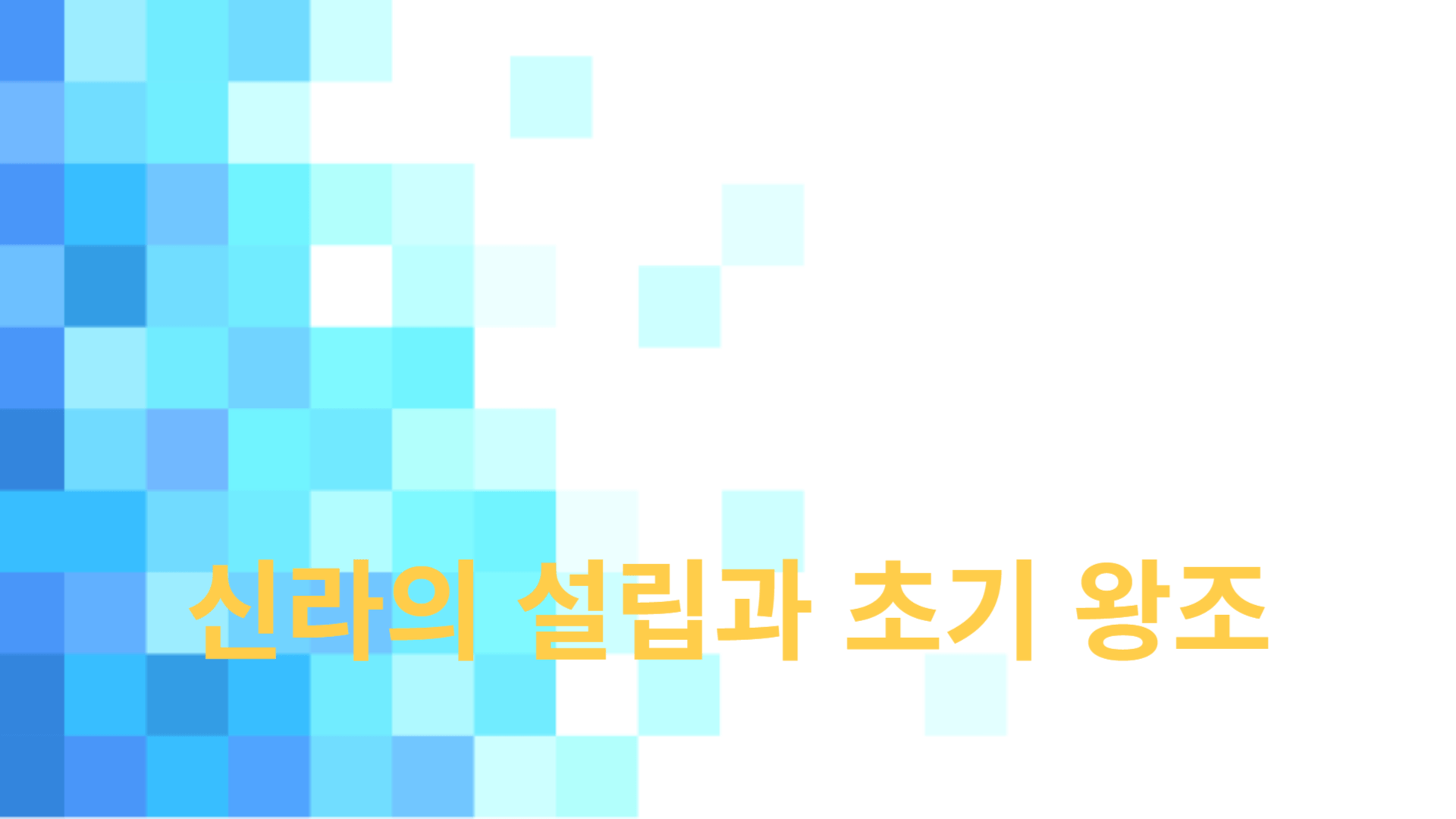 신라의 설립과 초기 왕조