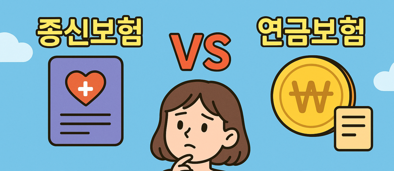 종신보험과 연금보험, 내게 맞는 선택은?