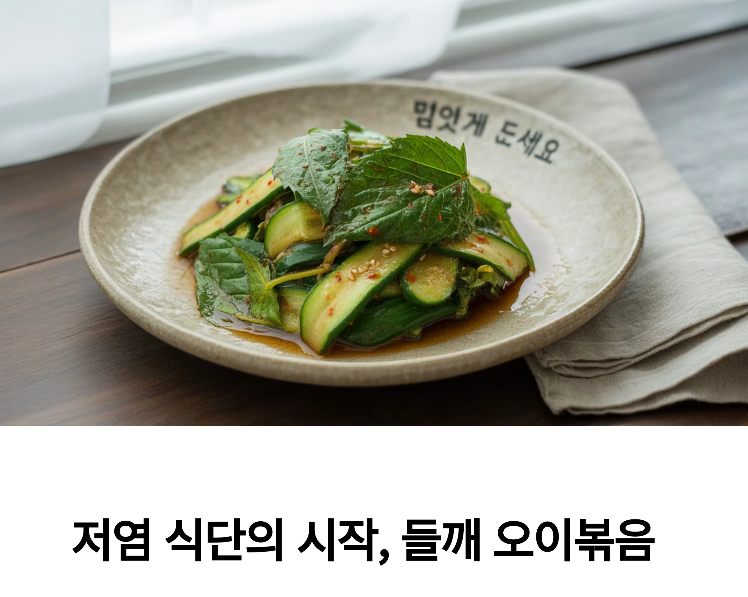 들깨 오이볶음으로 완성하는 저염 건강 반찬 레시피