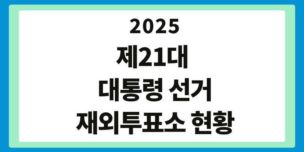 제21대 대통령 선거, 재외투표소