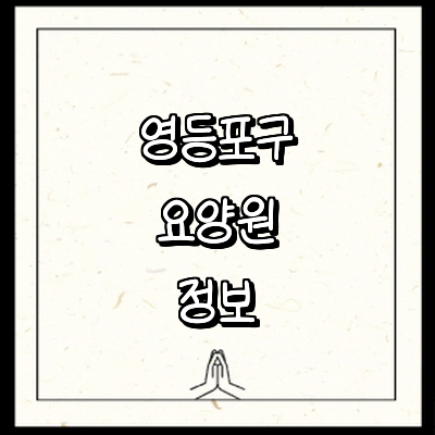 서울 영등포구 요양원