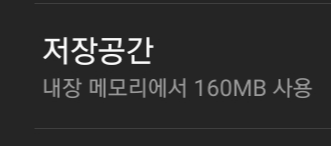 저장공간