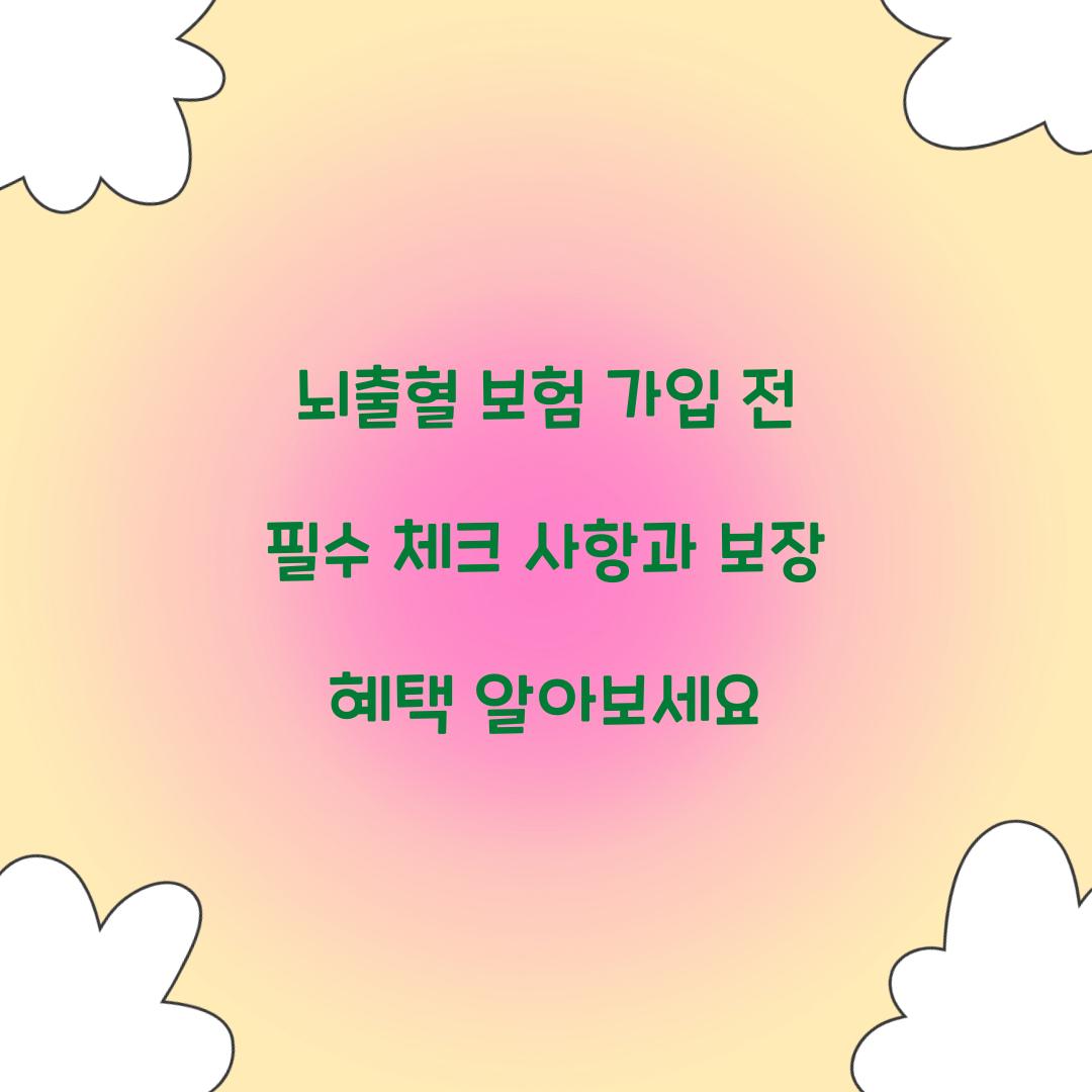뇌출혈 보험 가입