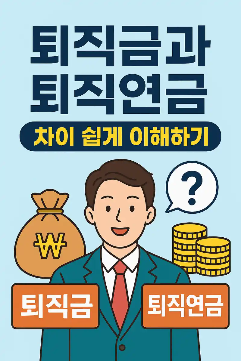 퇴직금과 퇴직연금