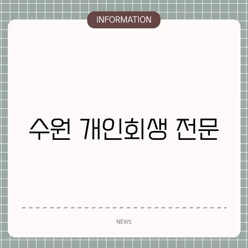 수원 개인회생 전문