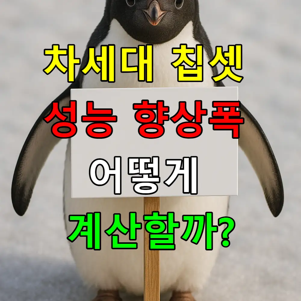 차세대 칩셋 성능 향상폭 어떻게 계산할까? 실제 측정 방법 완벽 가이드
