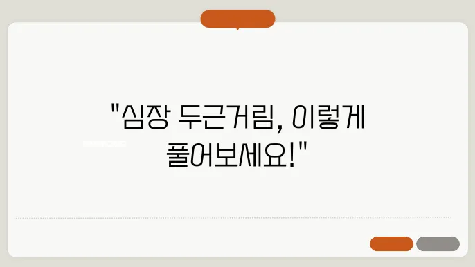 심장 두근거림 가슴 답답할 때 대처방법