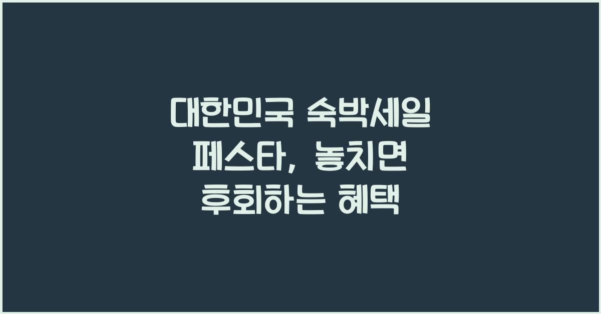 대한민국 숙박세일 페스타