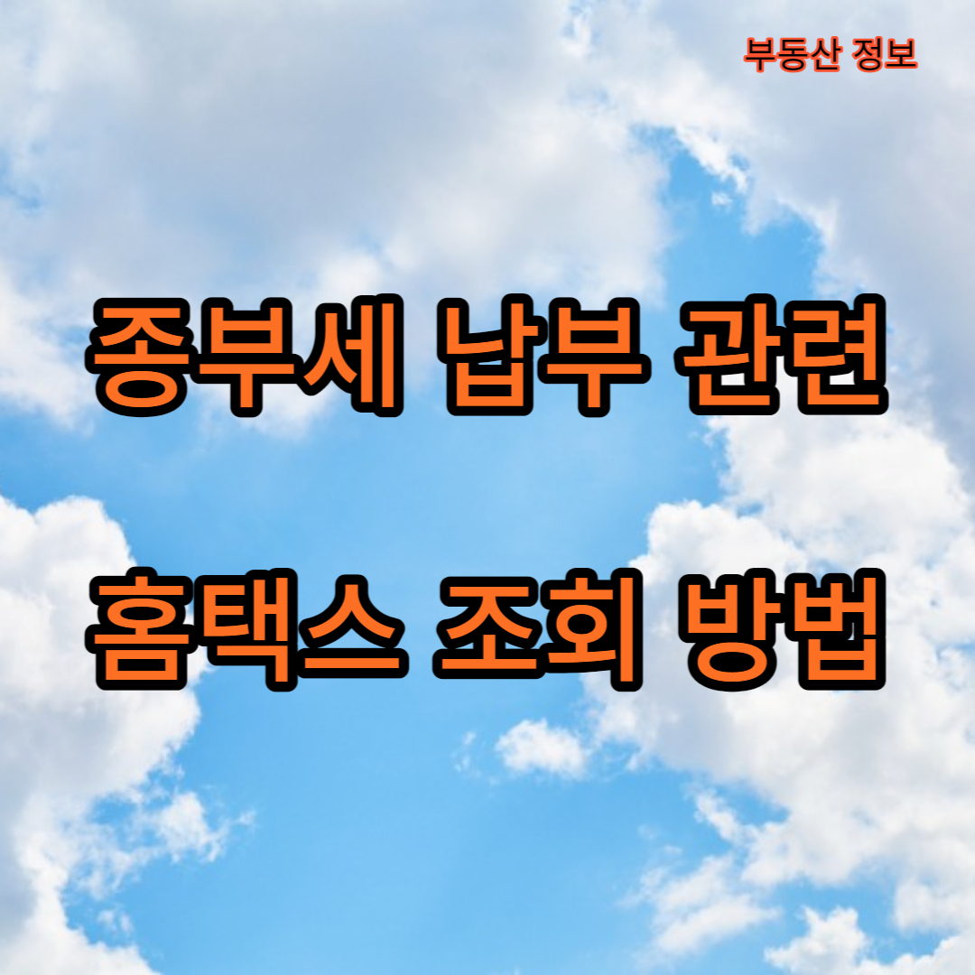 종부세 납부