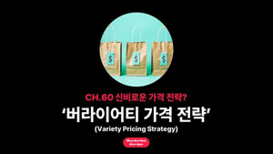 신비로운 가격 전략