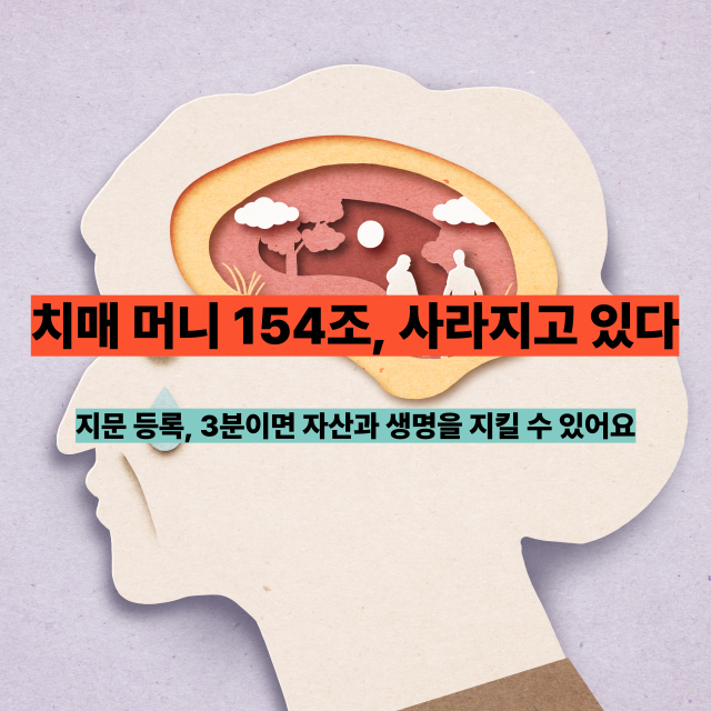 🔶 1년에 1만6천 명 실종…치매 환자 자산 보호, 지금 바로 시작해야 합니다