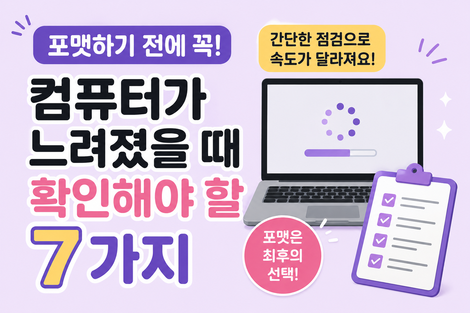 컴퓨터가 느려졌을 때 포맷 전에 확인해야 하는 방법과 원인