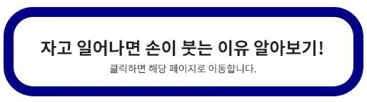 자고-일어나면-손이-붓는-이유