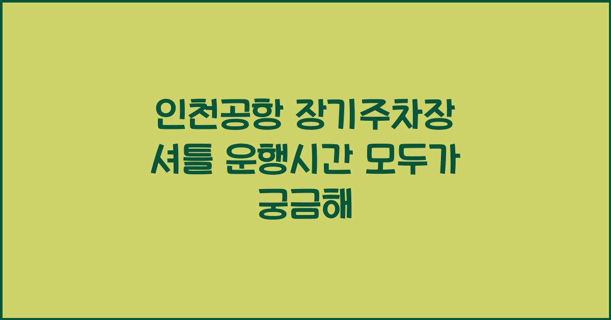 인천공항 장기주차장 셔틀 운행시간