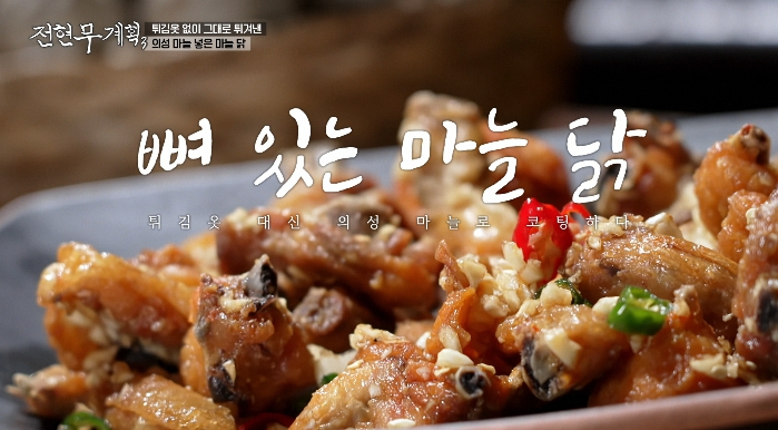 전현무계획3-의성-마늘치킨