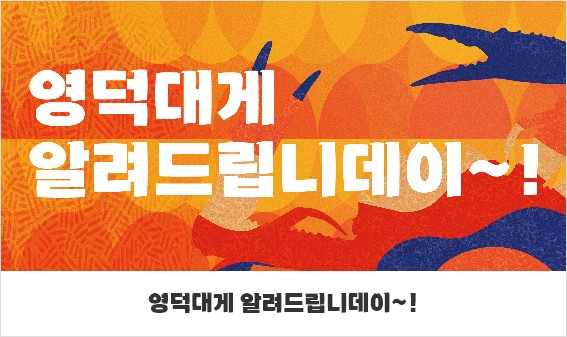 제27회 영덕대게축제(삼사해상공원)