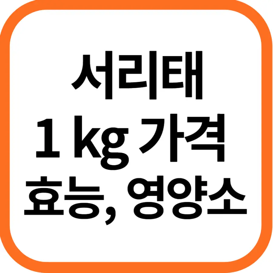 서리태 효능, 국산 서리태 1kg가격