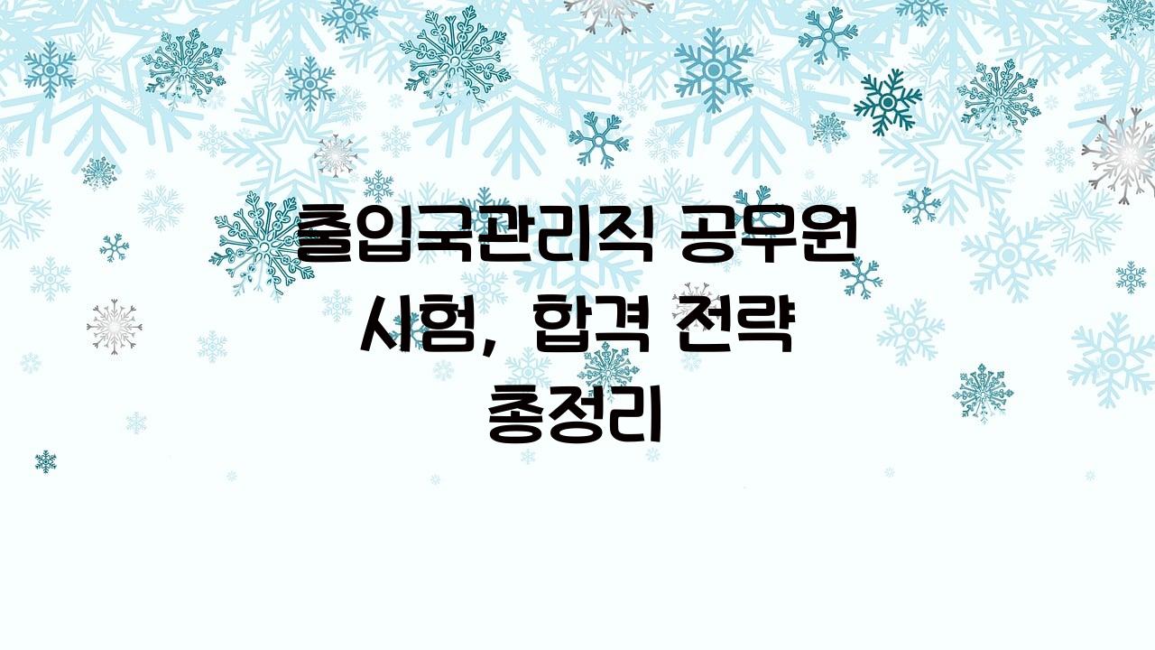 출입국관리직