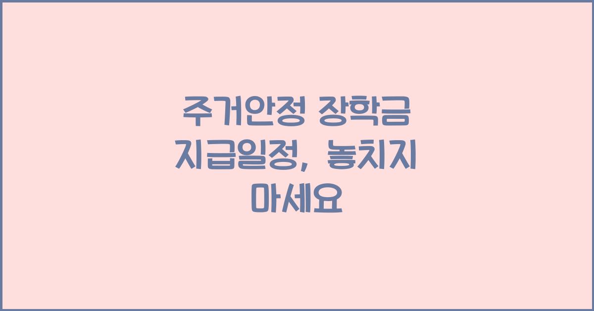 주거안정 장학금 지급일정