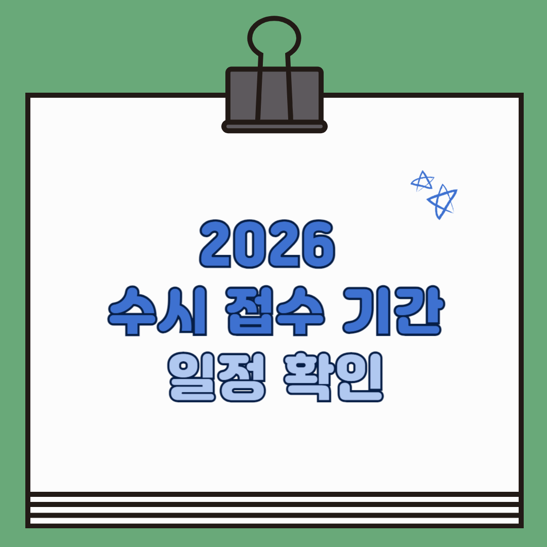 2026 수시 접수 기간