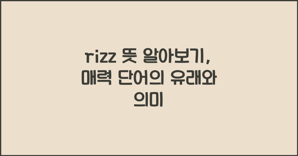rizz 뜻
