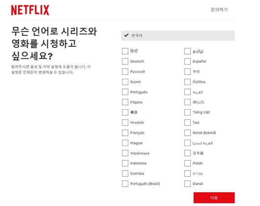 넷플릭스_언어설정