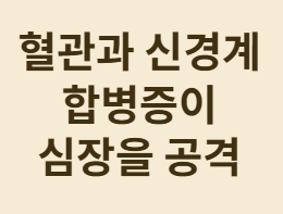 혈관과 신경계 합병증