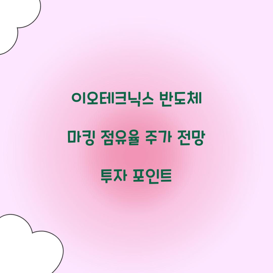 이오테크닉스 반도체 마킹 점유율 주가 전망