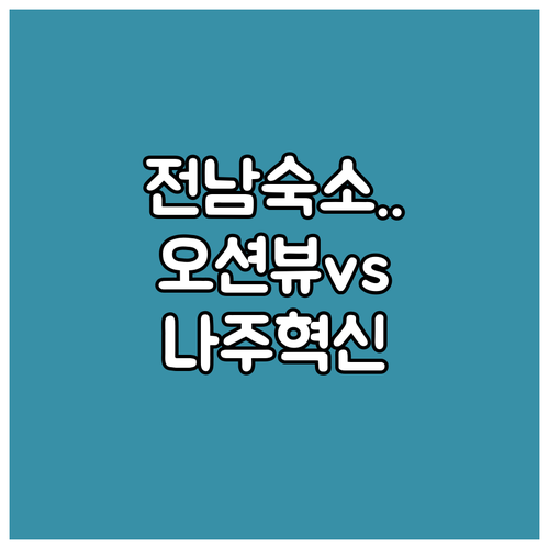 전남 여행 목포 평화광장 오션뷰 호텔..