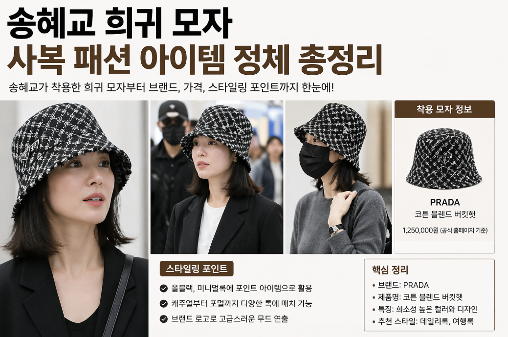 송혜교 사복 패션 아이템 희귀 모자, 이것만 알면 끝