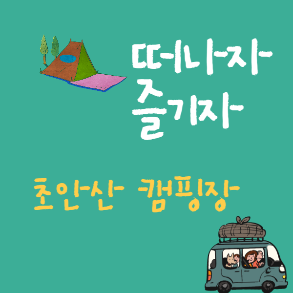 초안산 캠핑장