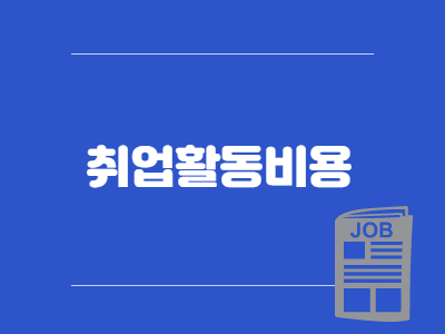 취업활동비용