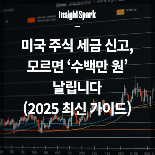 미국 주식 세금 신고 썸네일
