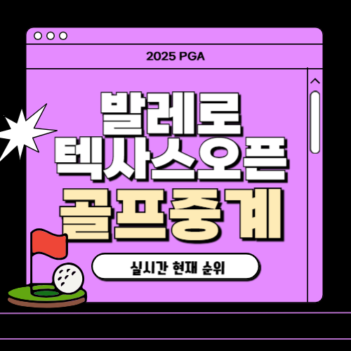 pga 중계 발레로 텍사스 오픈 중계