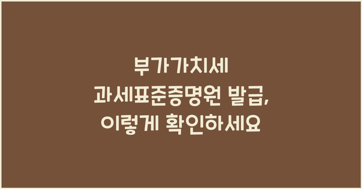 부가가치세 과세표준증명원 발급