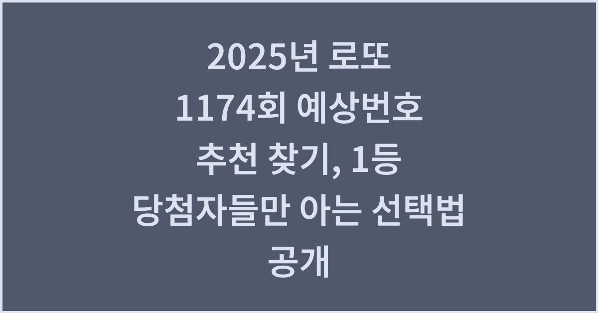 2025년 로또 1174회 예상번호 추천 찾기, 1등 당첨자들만 아는 선택법 공개!