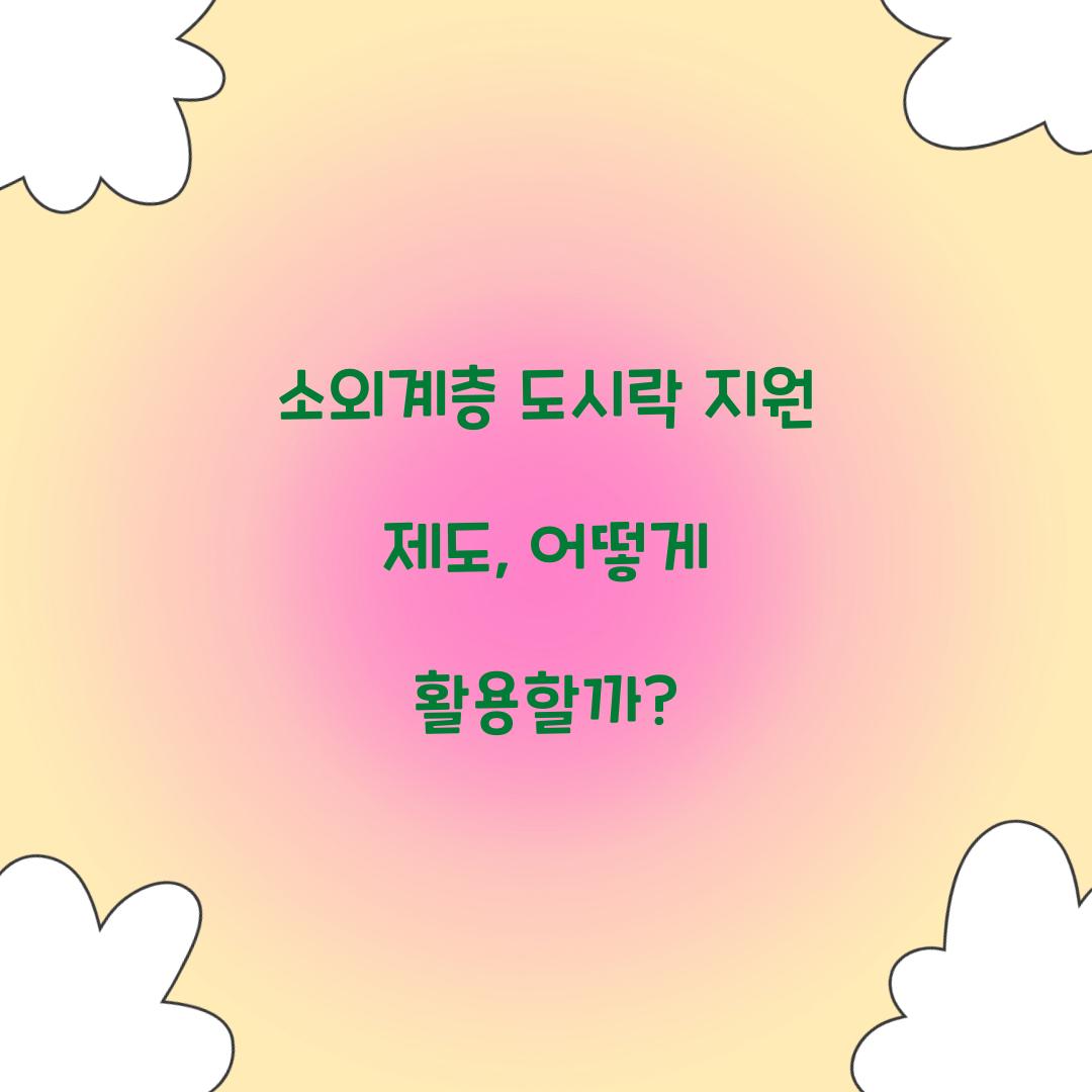 소외계층 도시락 지원 제도