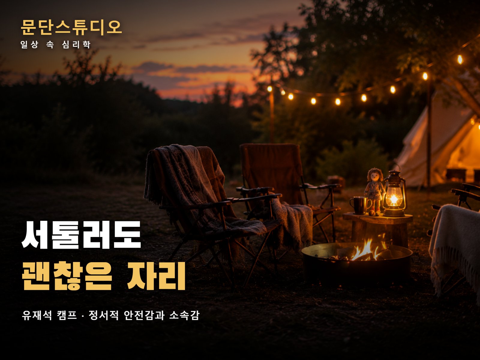 노을 진 캠프장에서 모닥불과 담요를 두른 캠핑 의자들, 유재석 캠프 정서적 안전감과 소속감