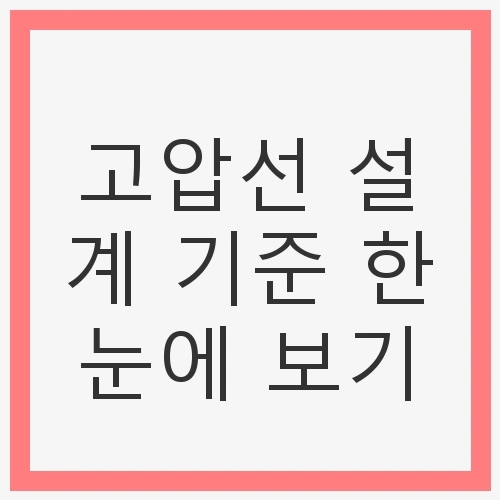 고압선 설계 기준 한눈에 보기