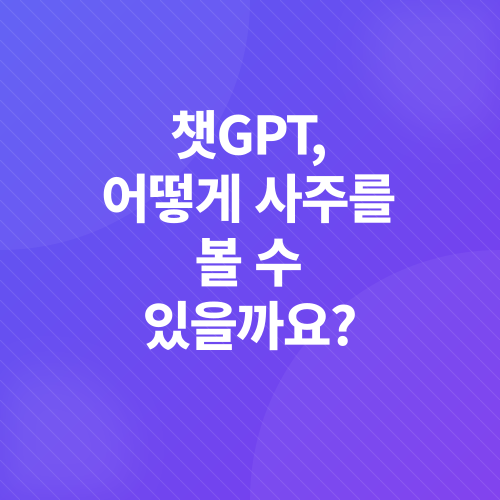 AI 사주풀이_1