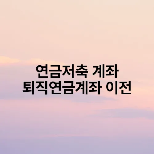 연금저축 계좌 퇴직연금계좌 이전