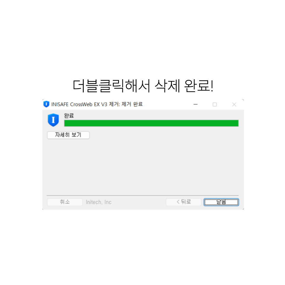 북한해킹 금융보안인증프로그램 이니세이프 삭제