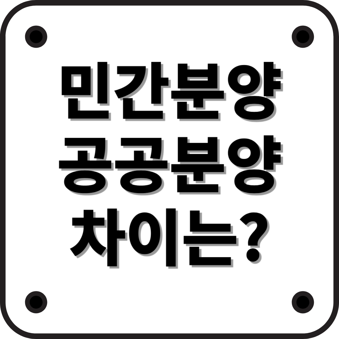 민간분양과 공공분양의 차이점: 무엇이 다를까?
