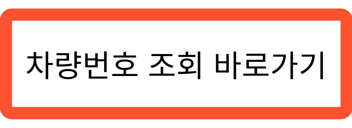 차량번호 조회 바로가기 관련 사진