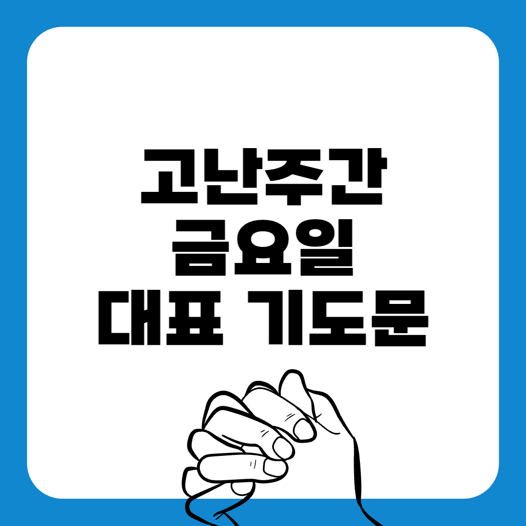 고난주간-대표기도문-간단한대표기도문-주일 대표 기도문-감동적인 기도문-기독교-기도문