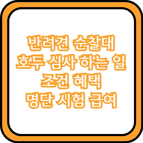 반려견 순찰대