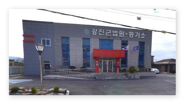 강진군등기소-이미지2
